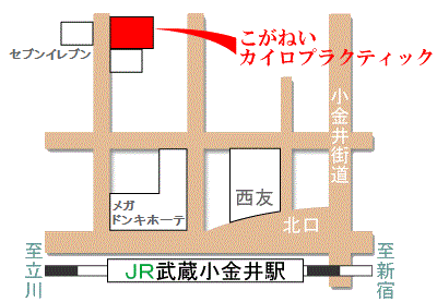 武蔵小金井駅北口から徒歩3分　こがねいカイロ　アクセスマップ